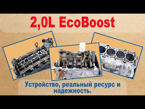2.0L EcoBoost - устройство, реальный ресурс и надёжность