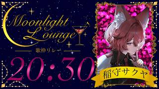 【#ムーンライトラウンジ歌枠リレー】低音ハスキーなオンリーワンボイス、一杯いかが？˖ ࣪⊹【 個人勢￤稲守サクヤ 】