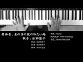 【新曲】 あの日の夜の冷たい雨 松田聖子 Seiko Matsuda ピアノ 耳コピ 弾いてみた