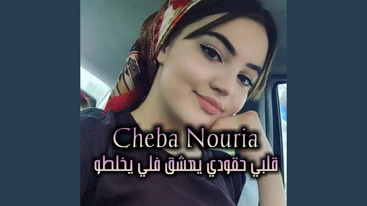 قلبي حقودي يعشق فلي يخلطو