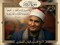 سورة الروم من تسجيلات قرآن الفجر للشيخ محمد عبد الوهاب الطنطاوي رحمه الله