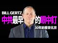 30年前就看穿中共！美國資深國安記者警告：習近平的目標不只是台灣