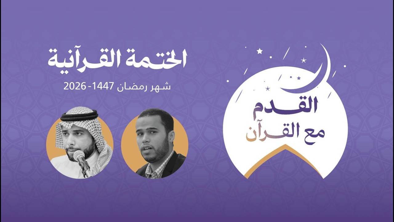 اليوم الثالث - القدم مع القرآن