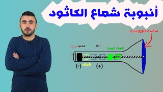 الفيزياء الحديثه Episode 5 || أنبوبة شعاع الكاثود - السبب وراء وجود التلفزيون || ميكانيكا الكوانتم