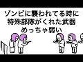 【アニメ】それを使え!ってゾンビ特殊部隊がくれた武器めっちゃ弱い