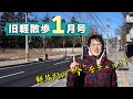 【冬に何する??】1月中旬の旧軽井沢はどんな様子?地元民がお散歩しながら見どころを解説します!