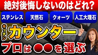 【失敗すると台無し?】プロが教えるキッチンカウンターの選び方キッチンリフォーム