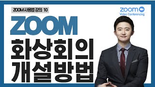 [ZOOM줌사용법강의]ZOOM 화상회의 개설하는 2가지 방법