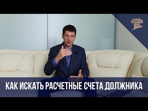 Как искать расчетные счета должника