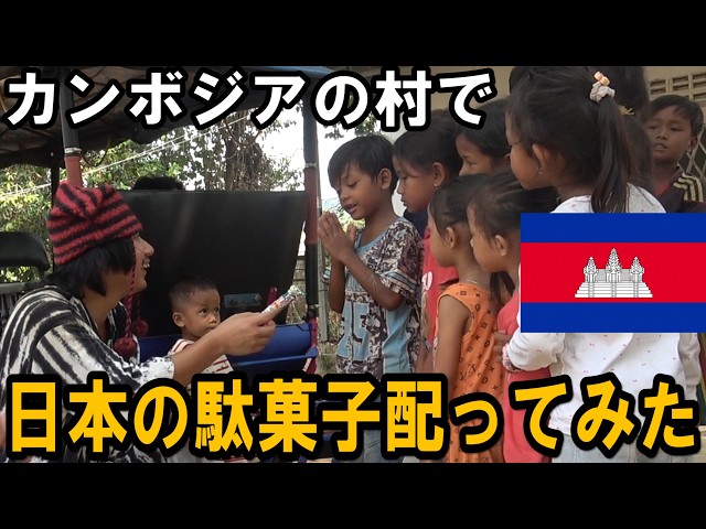 カンボジアの村で子供達に日本の駄菓子を配ってみた結果…