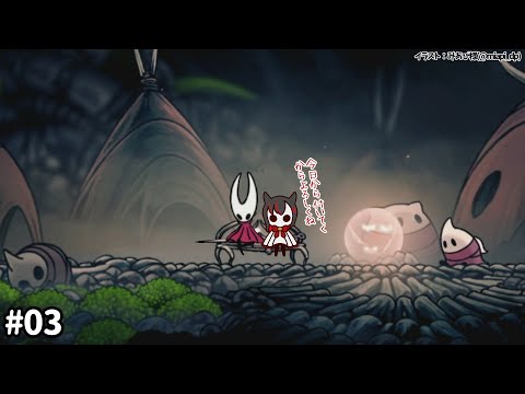 03【Hollow Knight: Silksong】今日もまったり進めましょう～【Vtuber／ほむら凛】