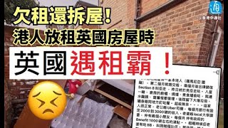 🏡英國遇租霸❗