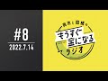 青木と髙橋のもうすぐ金になるラジオ　#8