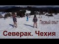 Катание на лыжах в Чехии. Наш первый опыт. Severak 2017