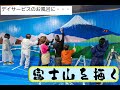 【己書】お風呂に富士山の絵を描く　一宮のデイサービスふくじゅさんのお風呂の壁に描いちゃいまいた！前向きYouTube【筆文字で楽しもう】