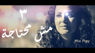 دينا الوديدي - مش محتاجة | Dina el Wedidi - Mesh Mehtaga 2018