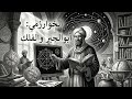 قصة تساعد على النوم الخوارزمي صوت النوم