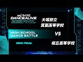 大阪府立箕面高等学校 vs 桜丘高等学校 / HIGH SCHOOL DANCE BATTLE SEMI FINAL / マイナビDANCEALIVE 2023 FINAL