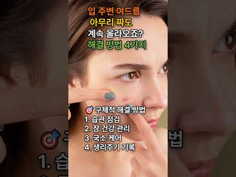 입 주변 여드름 아무리 짜도 계속 올라오죠 해결 방법4가지 #여드름 #30대피부관리  #피부트러블