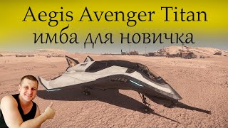 Avenger Titan обзор - чёткий корабль для новичка в Star Citizen