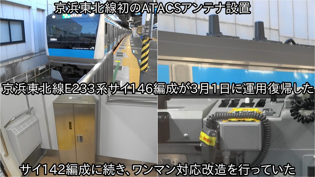 京浜東北線E233系1000番台サイ146編成が復帰】ATACSアンテナが