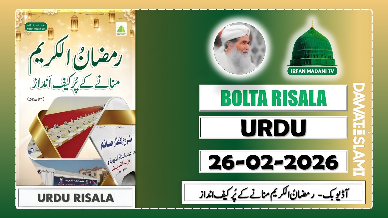 Ramazan ul Kareem Manane Ke Pur Kaif Andaz - Madani Risala - Bolta Risala - is hafte ka risala