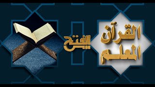 تلاوة  محققة ومجودة من سورة الزخرف|  الآيات من 1- 10|  القرآن المعلم