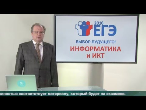 ЕГЭ-2016. Информатика и ИКТ. Контрольно-измерительные материалы