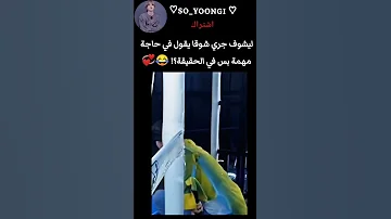 ليشوف جري شوقا يقول في حاجة مهمة بس في الحقيقة بتس Bts Fyp Akv Story Svd TYV Svk شوقا 