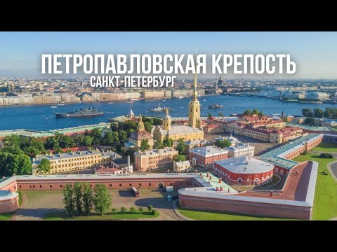 Санкт-Петербург / Петропавловская крепость