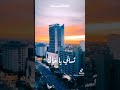 رصيف نمرة خمسة عمرو دياب رصيف نمرة خمسة عمرو دياب
