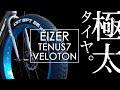 【PV】EIZER 『TENUS7(テナスセブン)』、『VELOTON(ヴェロトン)』