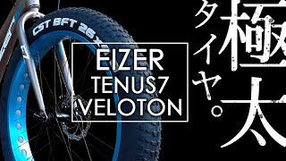 【PV】EIZER 『TENUS7(テナスセブン)』、『VELOTON(ヴェロトン)』