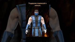 Mortal Kombat Mobile | Победные стойки | САБ-ЗИРО Великий мастер, Классический,Криомант