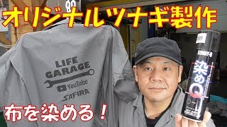 【染めQ】布を染める！スプレーを使ってオリジナルツナギを作る【DIY】