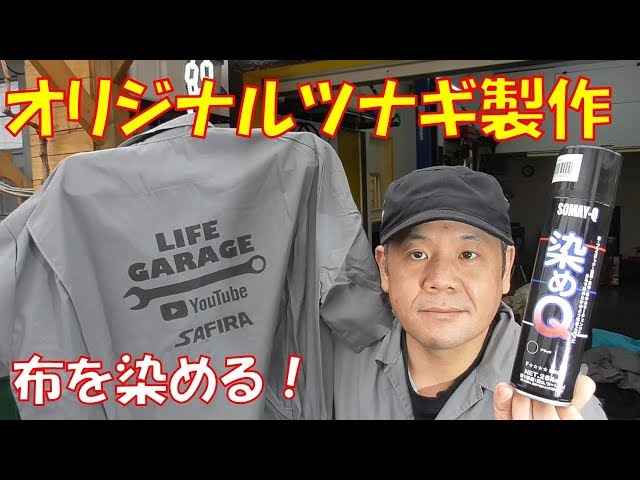 染めQ】布を染める！スプレーを使ってオリジナルツナギを作る【DIY