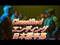Classified 【日本語字幕】エンディングカットシーン【カトゥーンモード】