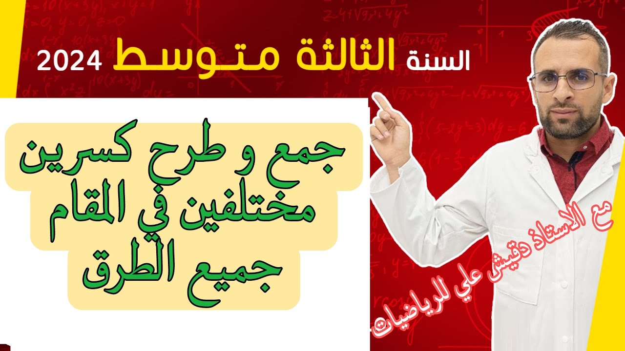 الثالثة متوسط (3م): جمع و طرح كسرين مختلفين في المقام جميع الحالات الممكنة