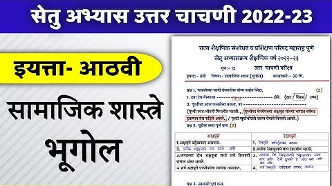 इयत्ता आठवी भूगोल सेतु अभ्यास उत्तर चाचणी  setu abhyas iyatta aathvi samajik shastre