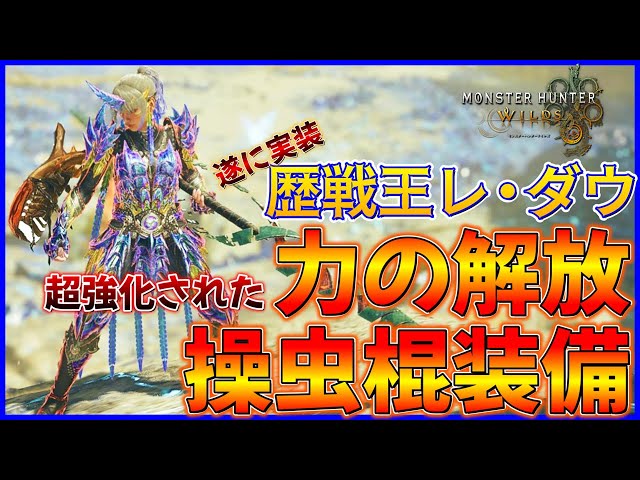 モンハンワイルズ】遂に歴戦王レ・ダウ実装！超強化された力の解放装備