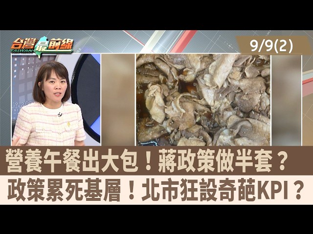 營養午餐出大包！蔣政策做半套？  政策累死基層！北市狂設奇葩KPI？【台灣最前線 重點摘要】2026.09.09(2)