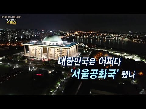 연합뉴스TV 스페셜 146회 대한민국은 어쩌다 서울공화국 됐나 연합뉴스TV YonhapnewsTV 