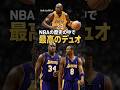 コービーとシャックのデュオはNBAの歴史の中で最高!