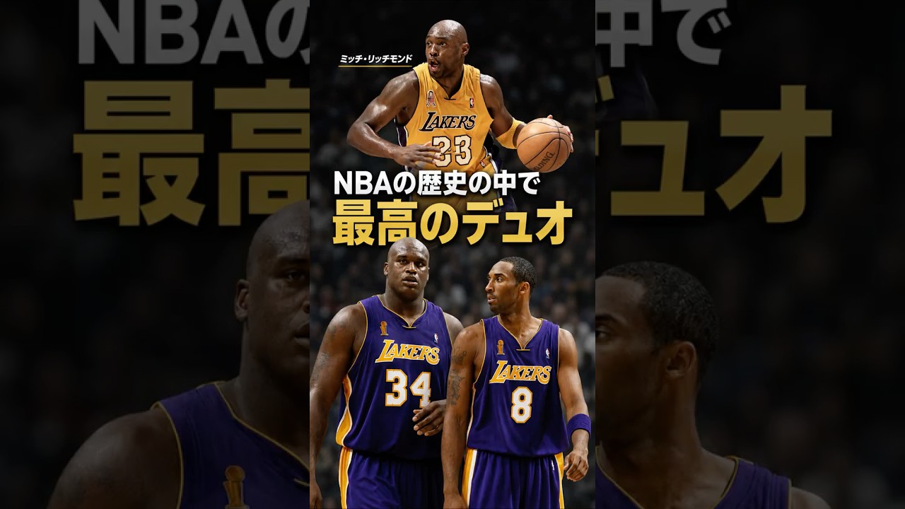 コービーとシャックのデュオはNBAの歴史の中で最高!