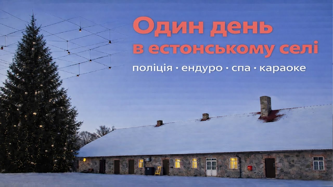 Один день в естонському селі: від поліції й ендуро до спа та караоке