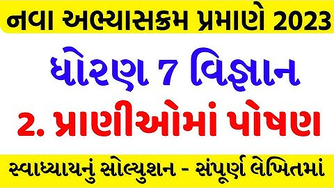 std 7 science sem 1 chapter 2 swadhyay solution/dhoran 7 vigyan ch 2 swadhyay/pranioma poshan