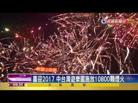 喜迎2017 中台灣遊樂園放10800顆煙火－民視新聞
