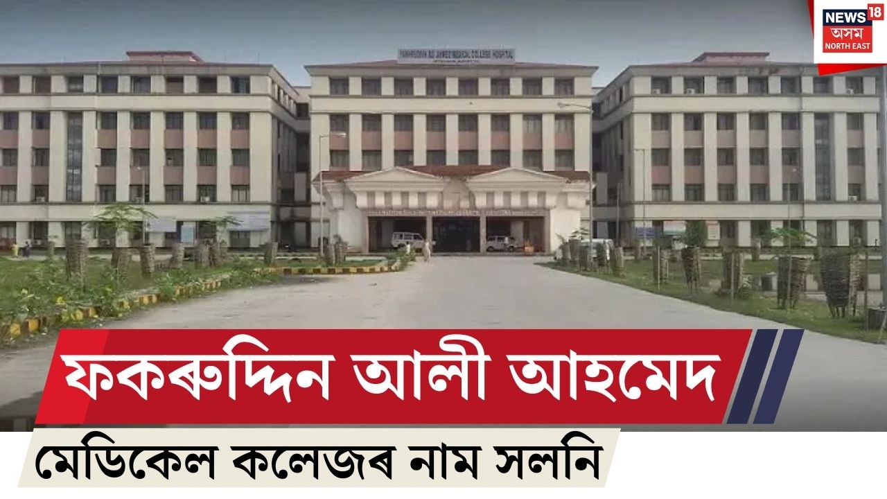 ফকৰুদ্দিন আলী আহমেদ মেডিকেল কলেজৰ নাম সলনি | Barpeta Medical College Name Change | Cabinet Decision