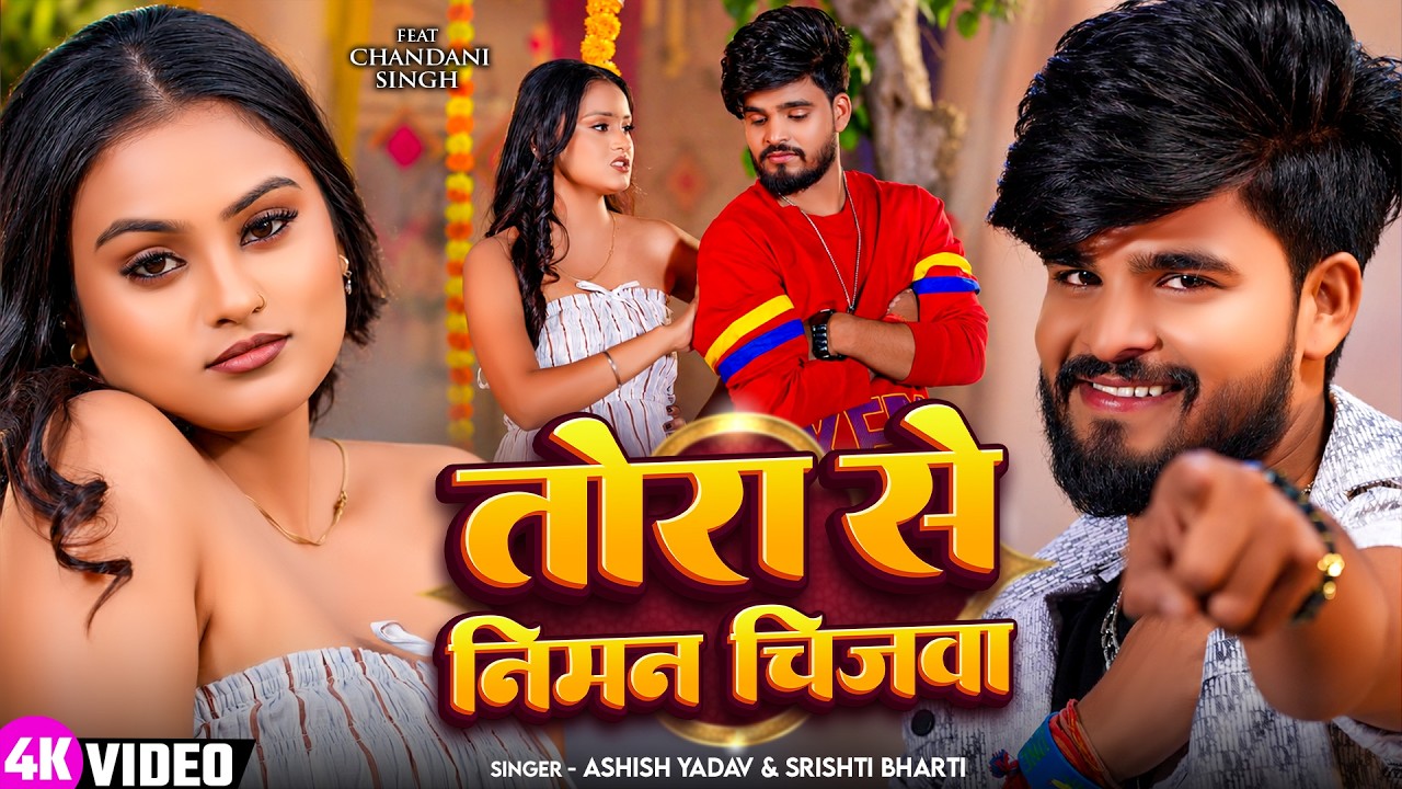 Video | #Ashish Yadav | तोरा से निमन चिज़वा | #Shristi Bharti | New #Maghi Song 2026