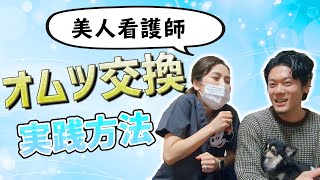 【美人看護師】オムツ交換のリアルを実践！